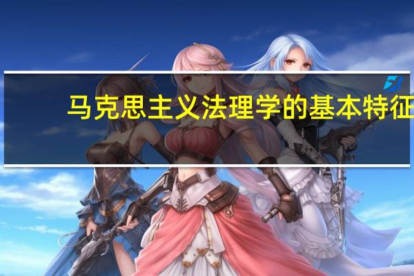 马克思主义法理学的基本特征