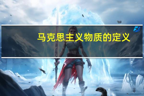 马克思主义物质的定义