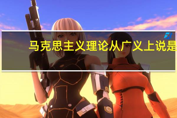 马克思主义理论从广义上说是