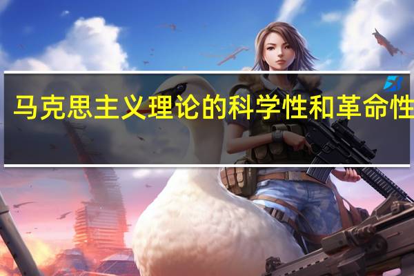 马克思主义理论的科学性和革命性源于