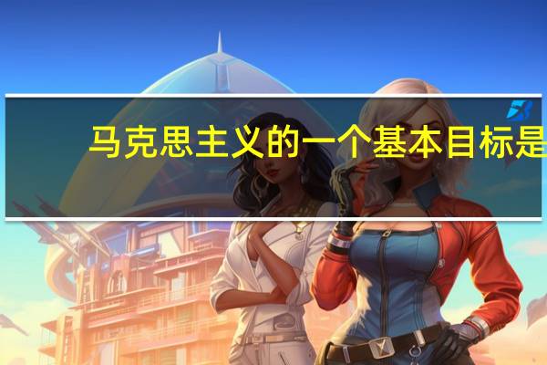 马克思主义的一个基本目标是