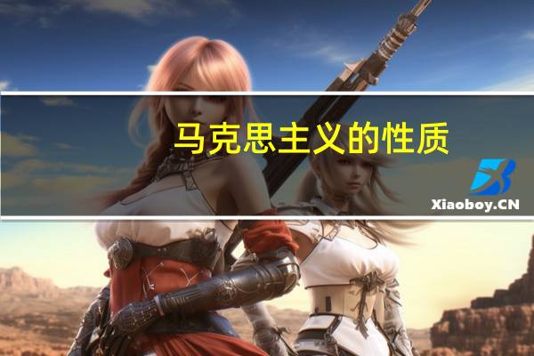马克思主义的性质
