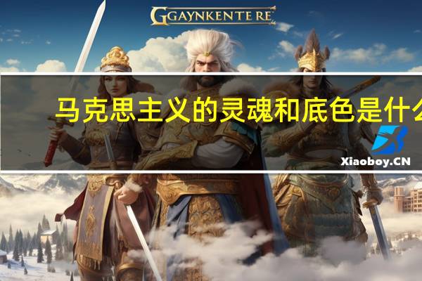 马克思主义的灵魂和底色是什么（马克思主义的灵魂）
