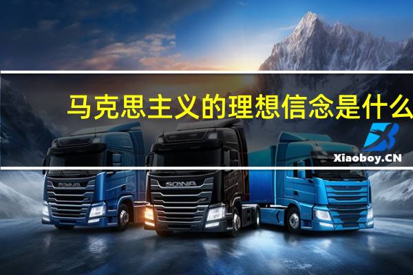 马克思主义的理想信念是什么