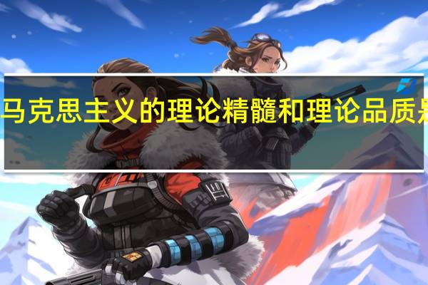 马克思主义的理论精髓和理论品质是什么