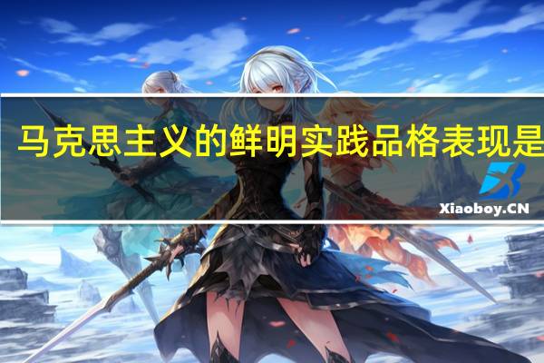 马克思主义的鲜明实践品格表现是什么