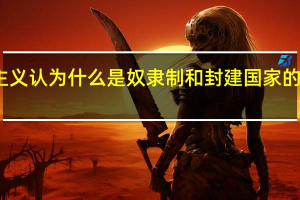 马克思主义认为什么是奴隶制和封建国家的典型政体形式