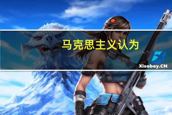 马克思主义认为