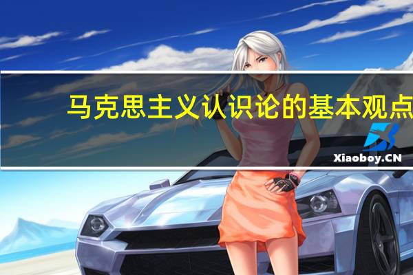 马克思主义认识论的基本观点