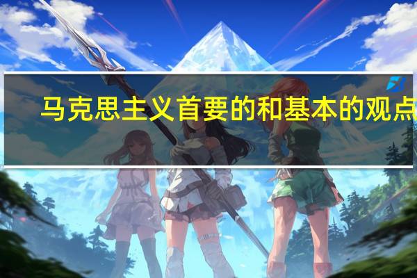 马克思主义首要的和基本的观点是