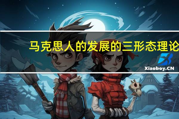 马克思人的发展的三形态理论