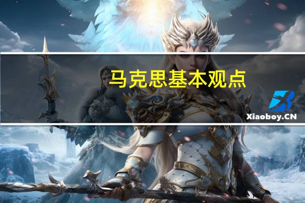 马克思基本观点