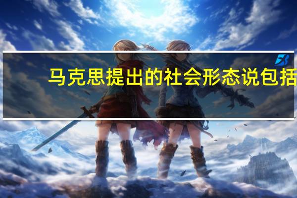 马克思提出的社会形态说包括