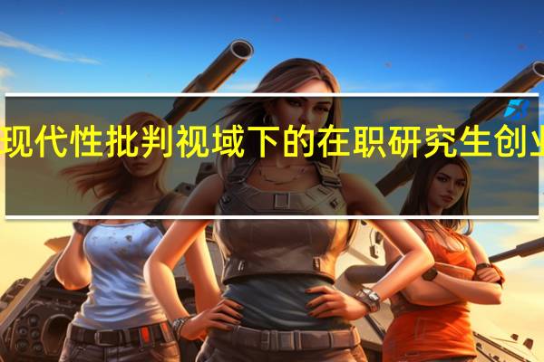 马克思现代性批判视域下的在职研究生创业素质的培养