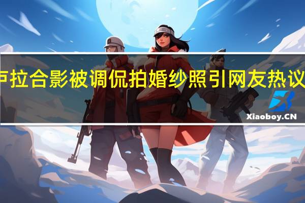 马克龙与卢拉合影被调侃拍婚纱照引网友热议 到底什么情况呢