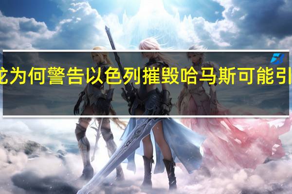 马克龙为何警告以色列摧毁哈马斯可能引发十年战争？