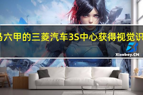 马六甲的三菱汽车3S中心获得视觉识别更新