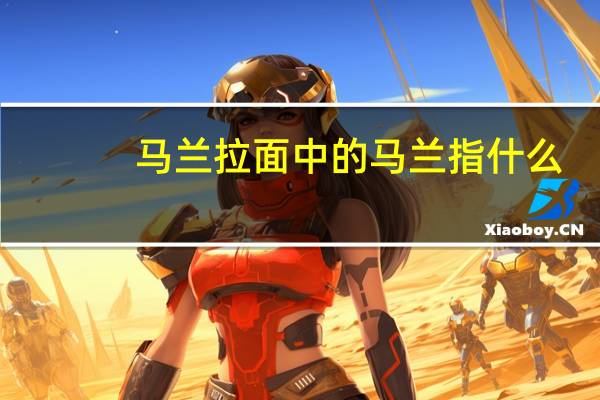 马兰拉面中的马兰指什么
