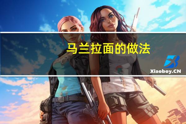 马兰拉面的做法