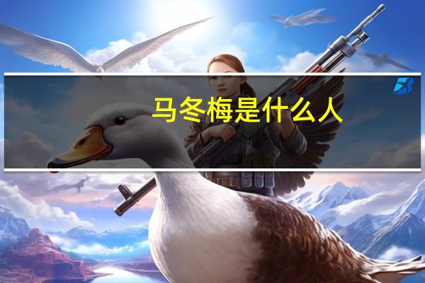 马冬梅是什么人（马冬梅是什么梗）