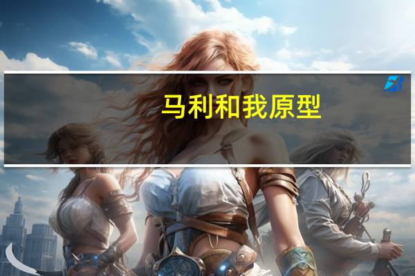 马利和我原型（马利和我2之小狗岁月简介）