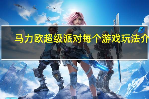 马力欧超级派对每个游戏玩法介绍