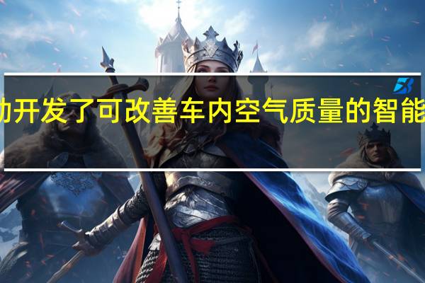 马勒开发了可改善车内空气质量的智能空调系统