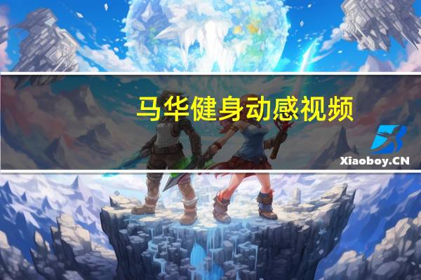 马华健身动感视频（马华健身）