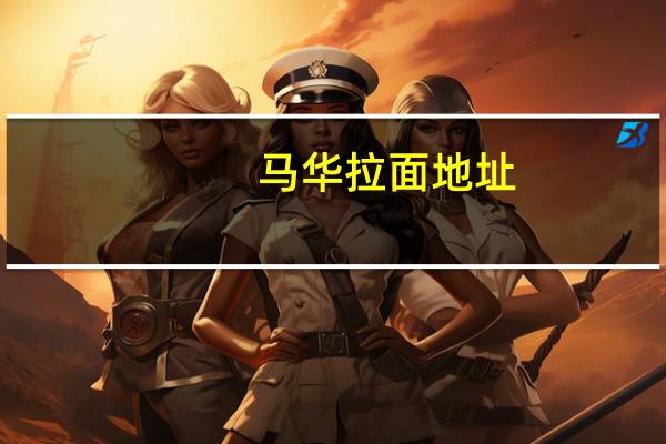 马华拉面地址