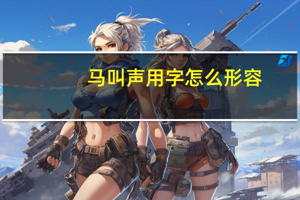 马叫声用字怎么形容