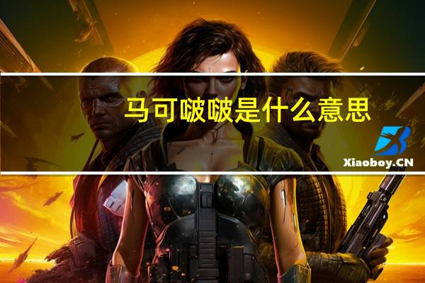 马可啵啵是什么意思