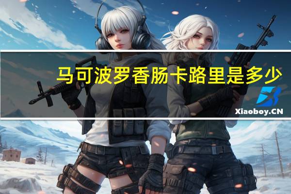 马可波罗 香肠卡路里是多少