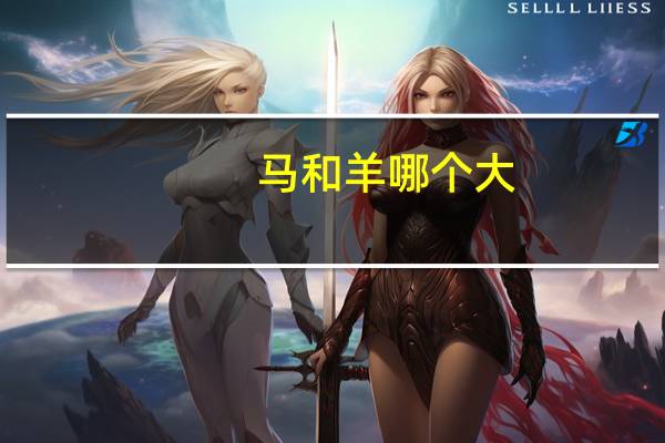 马和羊哪个大