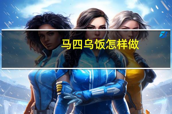 马四乌饭怎样做
