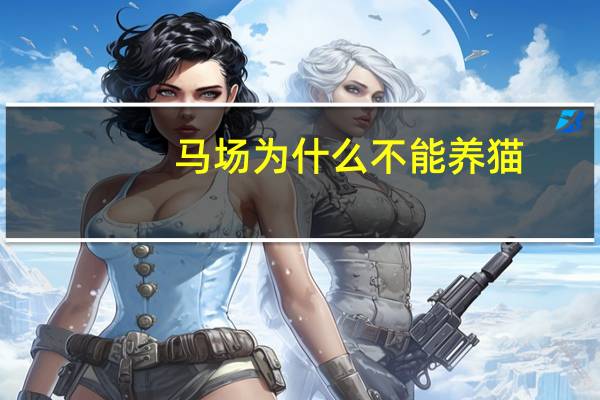 马场为什么不能养猫