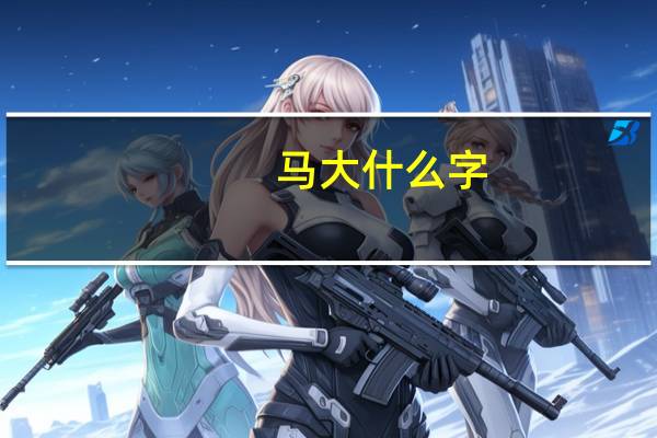马大什么字
