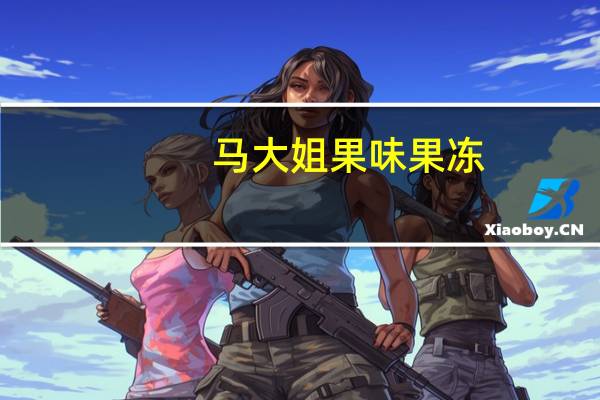 马大姐 果味果冻(玉米味)的热量是多少
