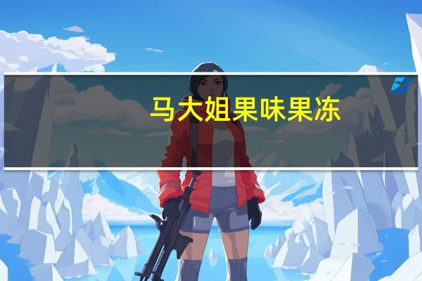 马大姐 果味果冻(香蕉味)的热量是多少