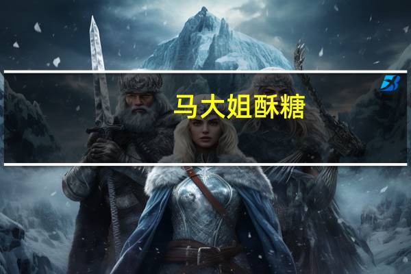 马大姐 酥糖( 老北京)的热量是多少