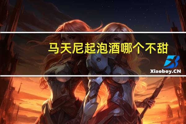 马天尼起泡酒哪个不甜