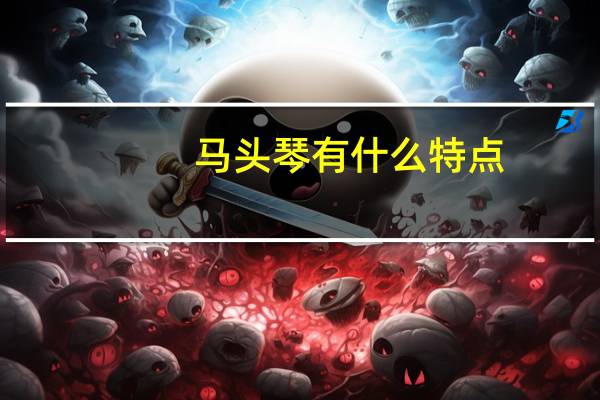 马头琴有什么特点