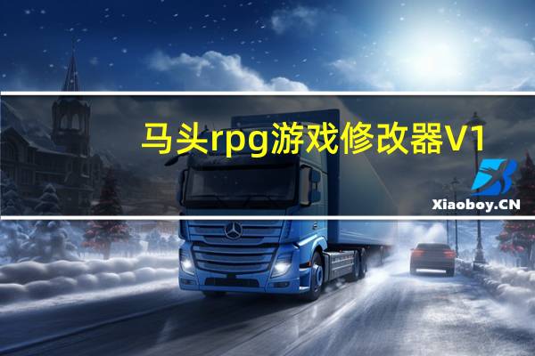 马头rpg游戏修改器 V1.1 绿色免费版(马头rpg游戏修改器 V1.1 绿色免费版功能简介)