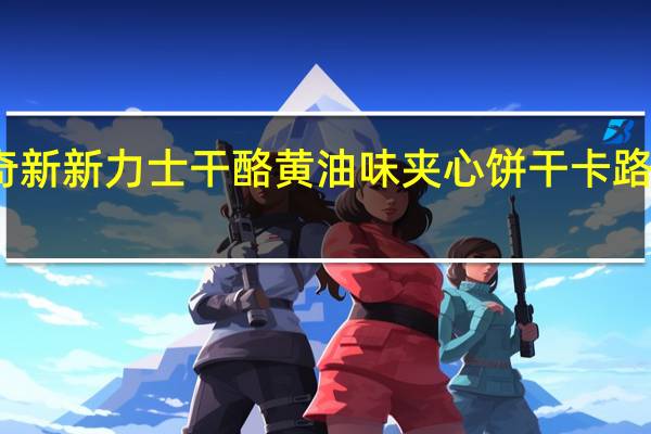 马奇新新 力士干酪黄油味夹心饼干卡路里是多少