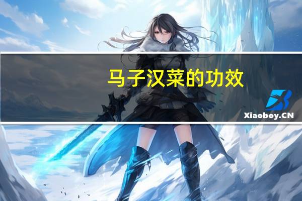 马子汉菜的功效