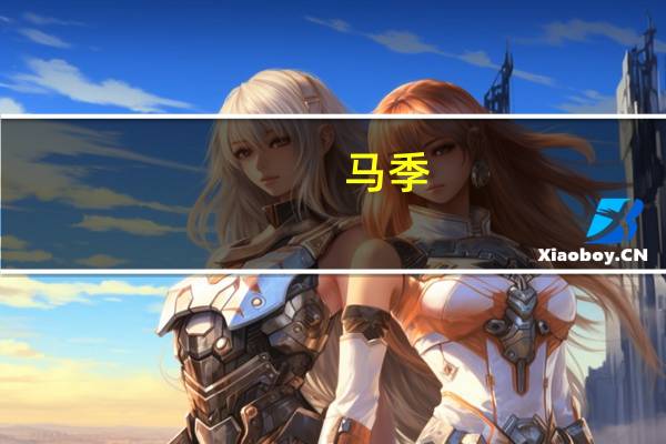 马季(关于马季的介绍)
