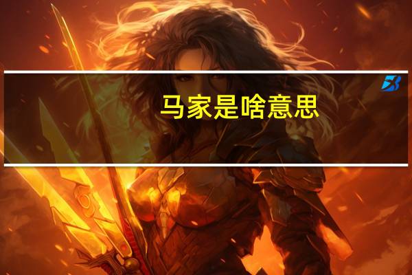 马家是啥意思