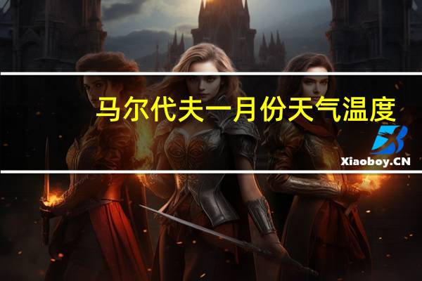 马尔代夫一月份天气温度（马尔代夫11月天气）