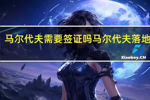 马尔代夫需要签证吗 马尔代夫落地签证