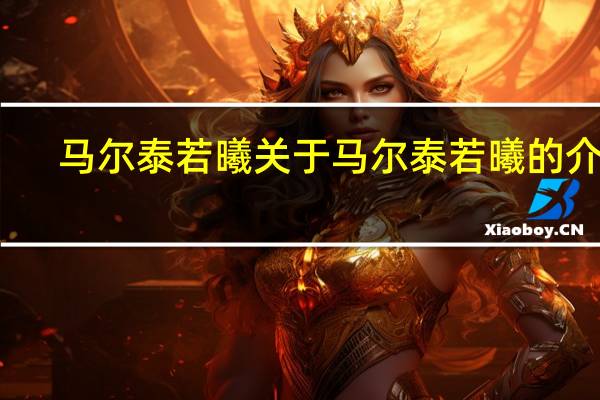 马尔泰 若曦 关于马尔泰 若曦的介绍