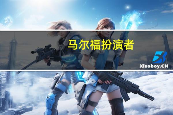 马尔福扮演者（关于马尔福扮演者的介绍）